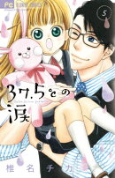 37．5℃の涙（5）