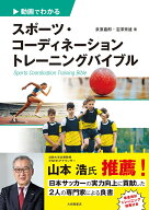 動画でわかる　スポーツ・コーディネーショントレーニングバイブル [ 泉原嘉郎 ]