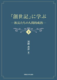 「創世記」に学ぶ（下） [ 加納 貞彦 ]