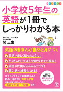小学校5年生の英語が1冊でしっかりわかる本