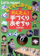 すてずにあそぼうかんたん！手づくりおもちゃ