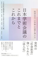日本学術会議のこれまでとこれから 社会の中での学術の役割を考える [ 日本学術会議問題を考える学者・市…