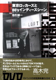 Street Kingdom 東京ロッカーズと80's　インディーズシーン [ 地引　雄一 ]