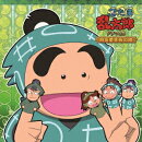 忍たま乱太郎 ドラマCD 用具委員会の段