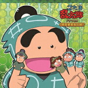 忍たま乱太郎 ドラマCD 用具委員会の段