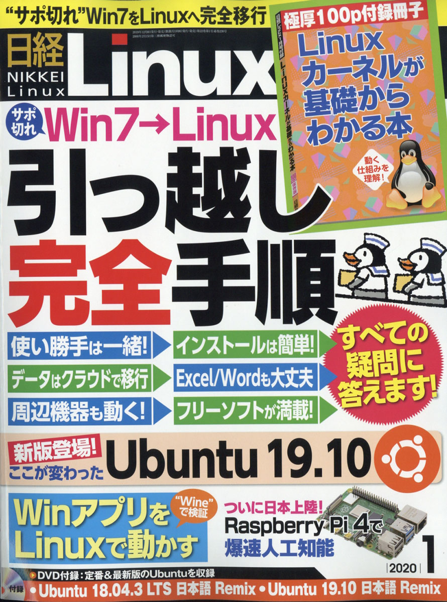 日経Linux(リナックス)2020年01月号[雑誌]