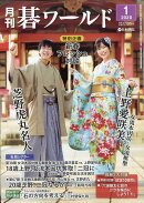 月刊 碁ワールド 2020年 01月号 [雑誌]