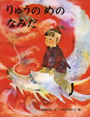 りゅうのめのなみだ