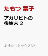 アガリビトの後始末　2 （あすかコミックスDX） [ たもつ　葉子 ]