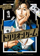 トリリオンゲーム（1）