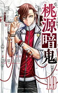 桃源暗鬼 10 （少年チャンピオン・コミックス） [ 漆原侑来 ]