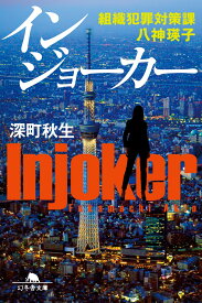 インジョーカー 組織犯罪対策課 八神瑛子 （幻冬舎文庫） [ 深町 秋生 ]