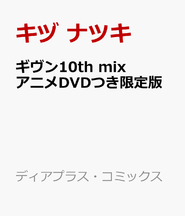 楽天ブックス: ギヴン10th mix アニメDVDつき限定版 - キヅ