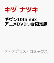 楽天ブックス: ギヴン THE BEST (完全生産限定盤 2CD+Blu-ray 楽天ブックス: ギヴン THE BEST (完全生産限定盤 2CD+Blu-ray