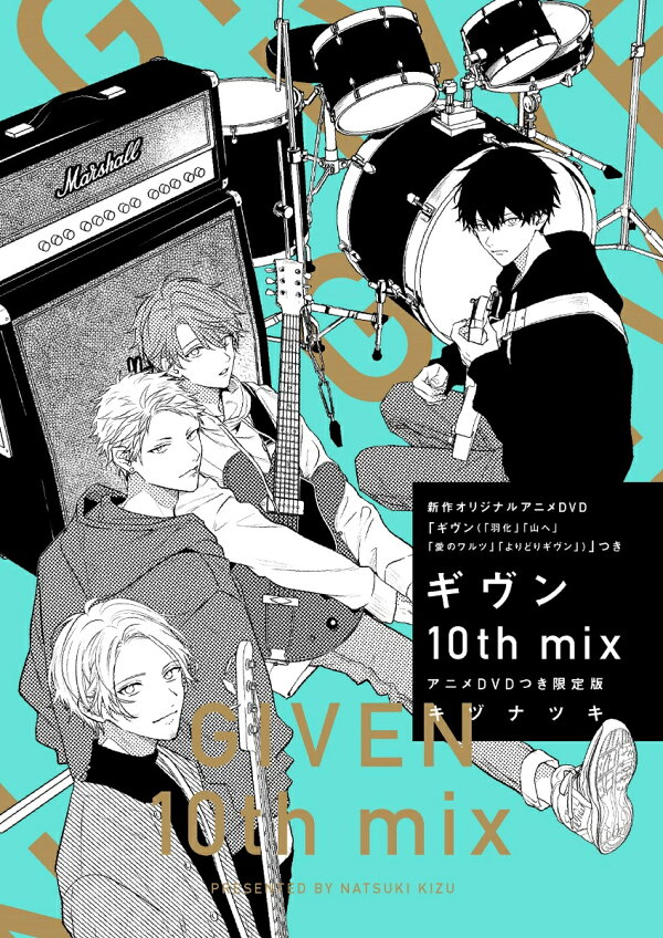 楽天ブックス: ギヴン 10th mix アニメDVDつき限定版 - キヅナツキ 