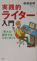 実践的ライター入門