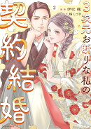 3次元お断りな私の契約結婚（2）