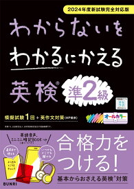 わからないをわかるにかえる英検® 準2級 2024年度新試験対応版 （わからないをわかるにかえる英検Ⓡ）