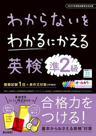 わからないをわかるにかえる英検® 準2級 2024年度新試験対応版 （わからないをわかるにかえる英検Ⓡ）