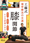 工藤式　理学療法の王道　膝関節