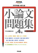 2025年度　大学入試小論文問題集