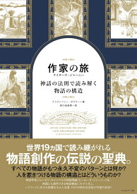 作家の旅路　ライターズ・ジャーニー 神話の法則で読み解く物語の構造