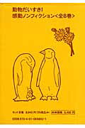 動物だいすき！感動ノンフィクション（全8巻）