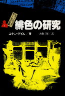 シャーロック＝ホームズ全集（1）