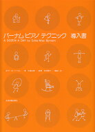 バーナム:ピアノ・テクニック　導入書 [ エドナ・メイ・バーナム ]
