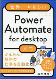 世界一やさしいPower Automate for desktop入門 [ 清水 理史 ]