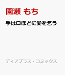 手は口ほどに愛を乞う