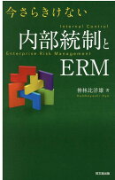 今さらきけない　内部統制とERM