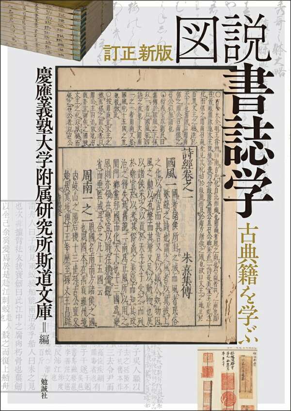 楽天ブックス: 訂正新版 図説 書誌学 - 古典籍を学ぶ - 慶應義塾大学 