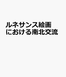 ルネサンス絵画における南北交流
