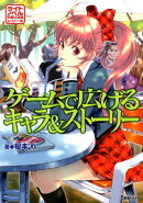 ゲームで広げるキャラ&ストーリー