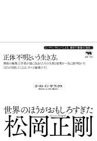 世界のほうがおもしろすぎた ゴースト・イン・ザ・ブックス [ 松岡正剛 ]