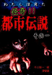 楽天ブックス: 学校であったコワ～イ話（part 2） - 平川陽一  