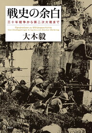 戦史の余白 三十年戦争から第二次大戦まで [ 大木 毅 ]