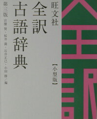 楽天ブックス 旺文社全訳古語辞典小型版第3版 小型版 宮腰賢 本