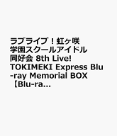 ラブライブ！虹ヶ咲学園スクールアイドル同好会 8th Live! TOKIMEKI Express Blu-ray Memorial BOX【Blu-…