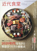近代食堂 2020年 01月号 [雑誌]
