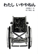 わたしいややねん