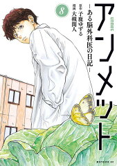 アンメット　-ある脳外科医の日記ー（8）