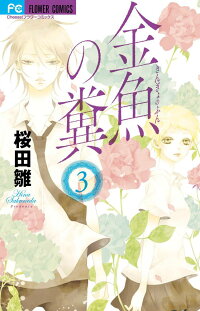 楽天ブックス 金魚の糞 3 桜田 雛 本