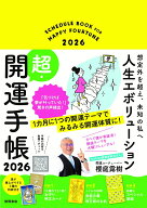 想定外を超え、未知の私へ　人生エボリューション超・開運手帳2026 [ 櫻庭露樹 ]