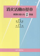 消火活動の基本