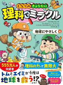 となりのきょうだい　理科でミラクル　地球にやさしく編 [ となりのきょうだい ]