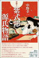 深掘り!紫式部と源氏物語