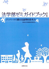 法学部ゼミガイドブック〔改訂版〕 [ 西南法学基礎教育研究会 ]