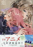 きみが死ぬまで恋をしたい（9） （百合姫コミックス） [ あおの なち ]